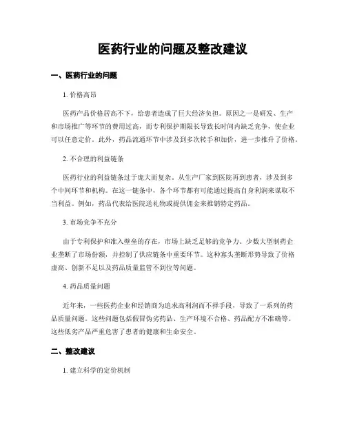 医药行业的问题及整改建议