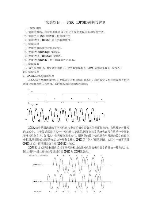 PSK(DPSK)调制与解调