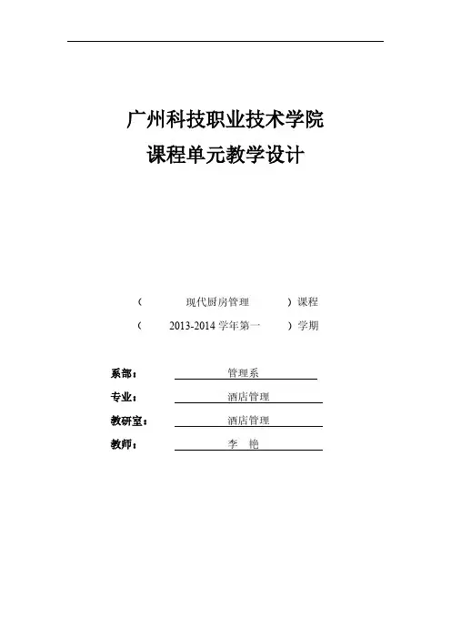 《现代厨房管理》课程单元设计李艳
