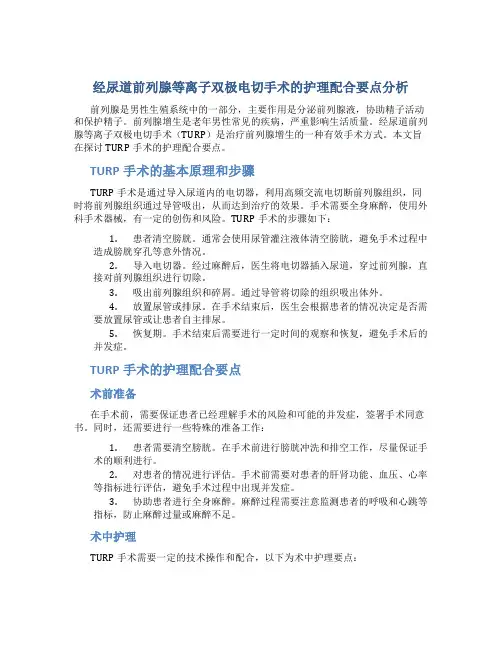 经尿道前列腺等离子双极电切手术的护理配合要点分析