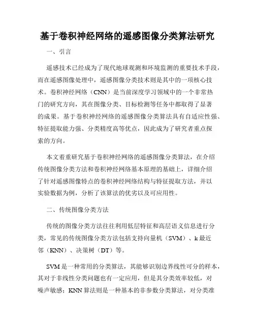 基于卷积神经网络的遥感图像分类算法研究