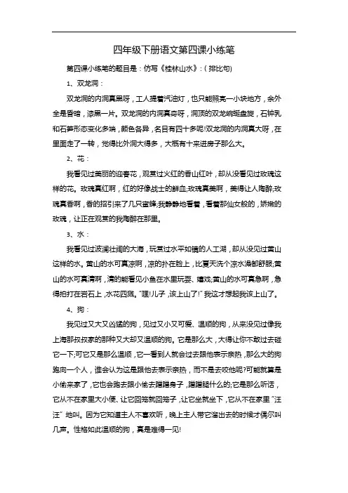 四年级下册语文第四课小练笔