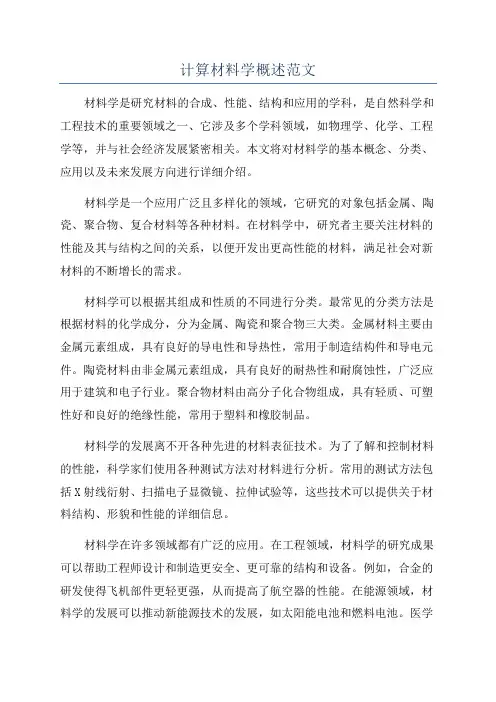 计算材料学概述范文
