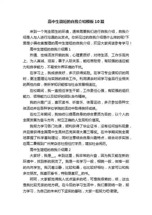 高中生简短的自我介绍模板10篇