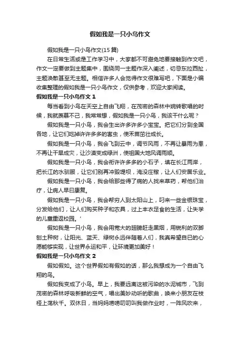 假如我是一只小鸟作文（15篇）