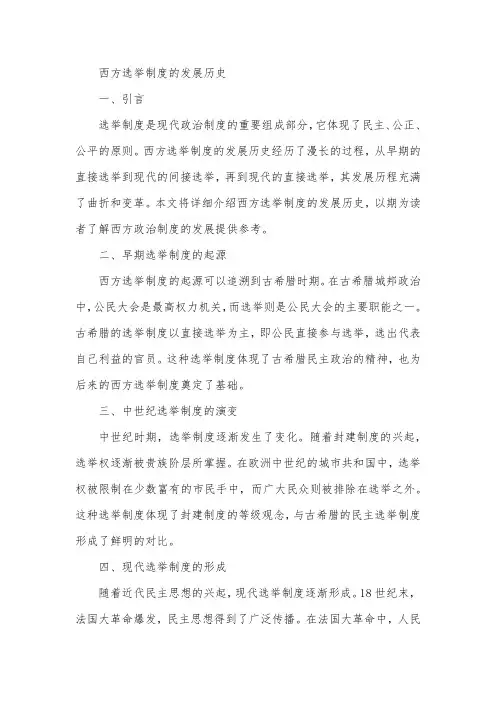 西方选举制度的发展历史