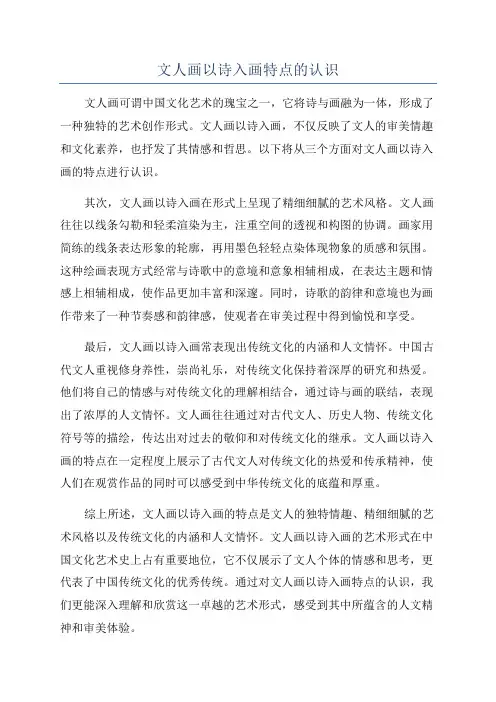文人画以诗入画特点的认识
