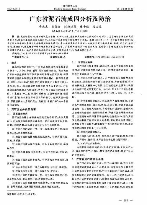 广东省泥石流成因分析及防治