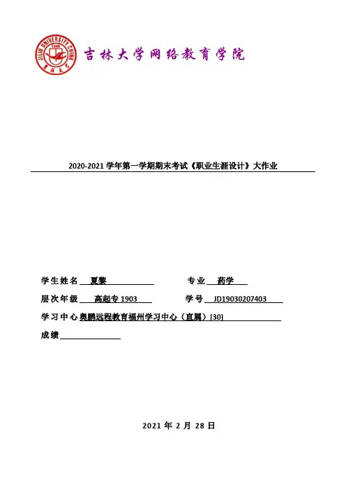 吉林大学2021年3月考试《职业生涯设计》作业考核试题答案