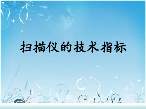 扫描仪的技术指标