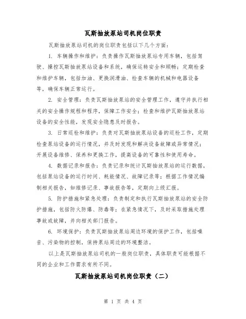 瓦斯抽放泵站司机岗位职责(三篇)