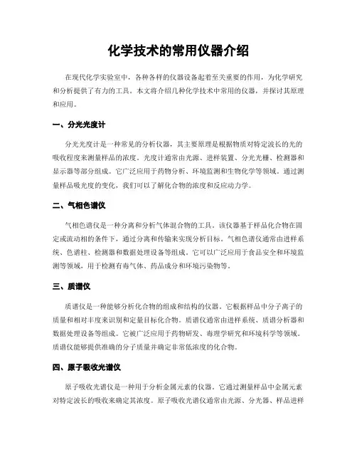化学技术的常用仪器介绍