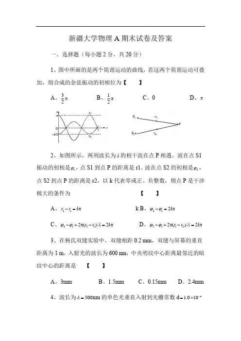 新疆大学物理A期末试卷及答案