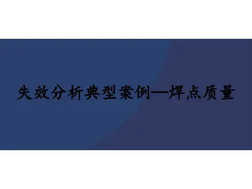 失效分析典型案例--焊点质量