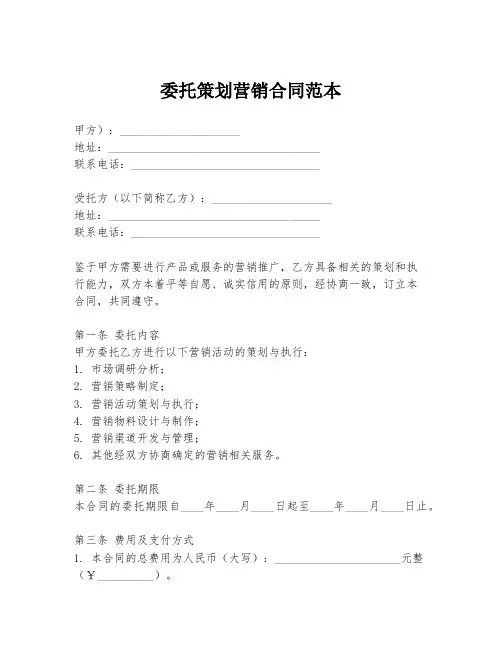 委托策划营销合同范本