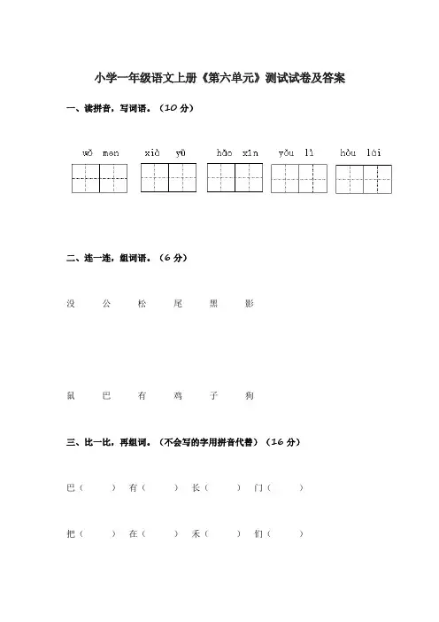 小学一年级语文上册《第六、五单元》测试试卷及答案