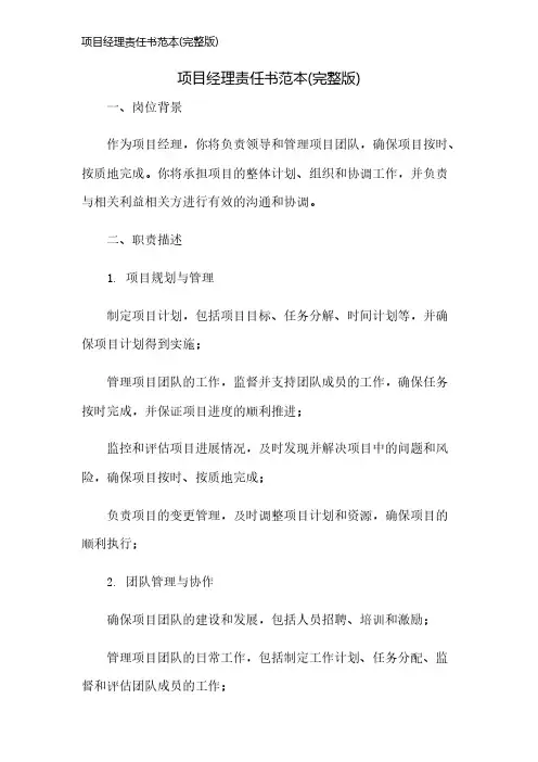 项目经理责任书范本(完整版)
