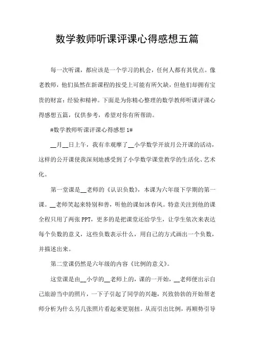 数学教师听课评课心得感想五篇