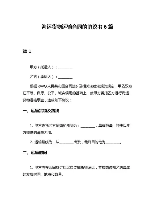 海运货物运输合同的协议书6篇