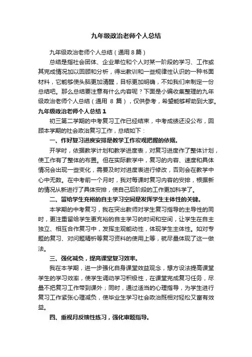 九年级政治老师个人总结（通用8篇）