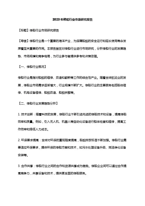2023年修船行业市场研究报告
