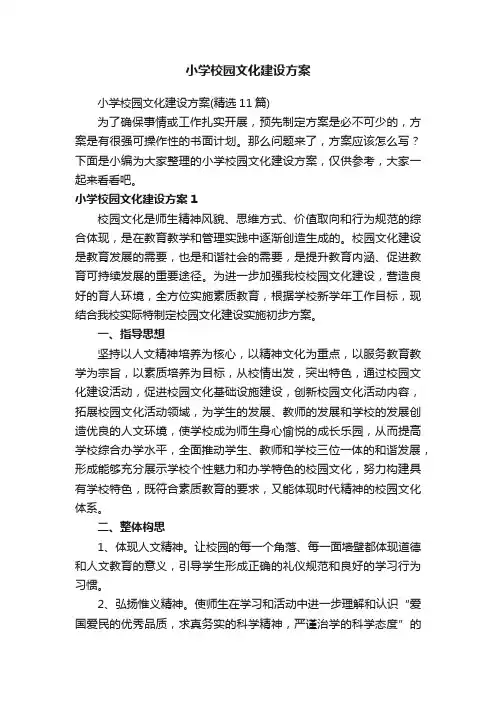 小学校园文化建设方案（精选11篇）