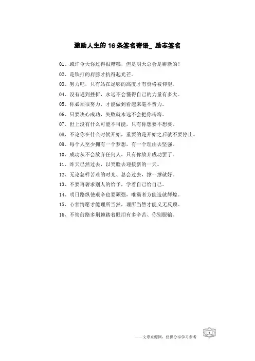 激励人生的16条签名寄语_励志签名