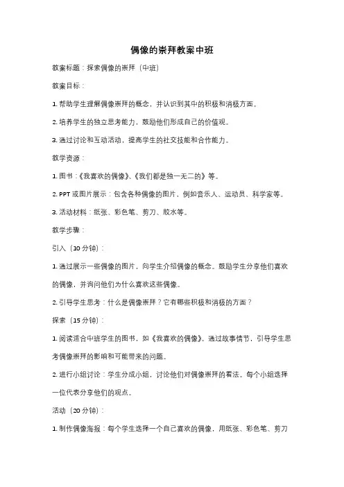 偶像的崇拜教案中班