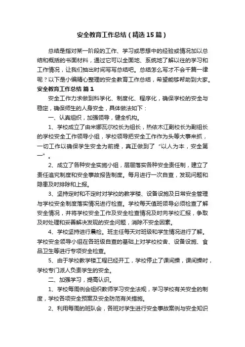 安全教育工作总结（精选15篇）