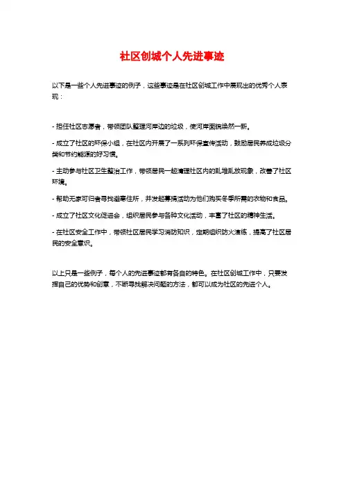 社区创城个人先进事迹