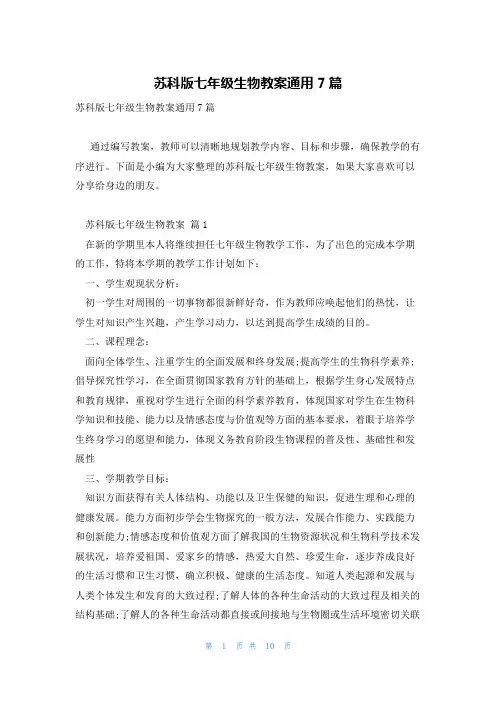苏科版七年级生物教案通用7篇