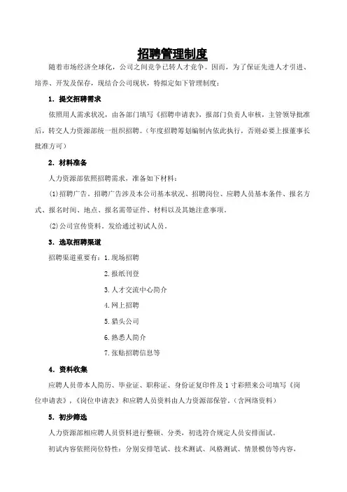 实用的招聘管理制度附表格样本