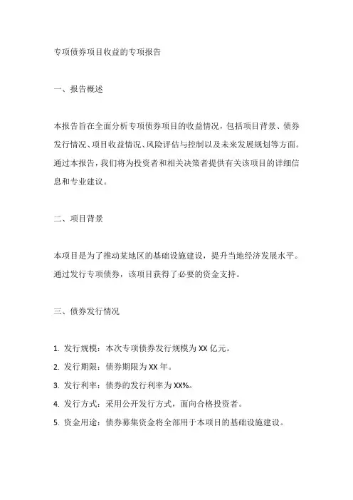 专项债券项目收益的专项报告