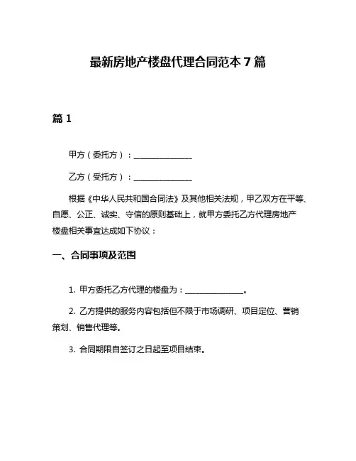 最新房地产楼盘代理合同范本7篇