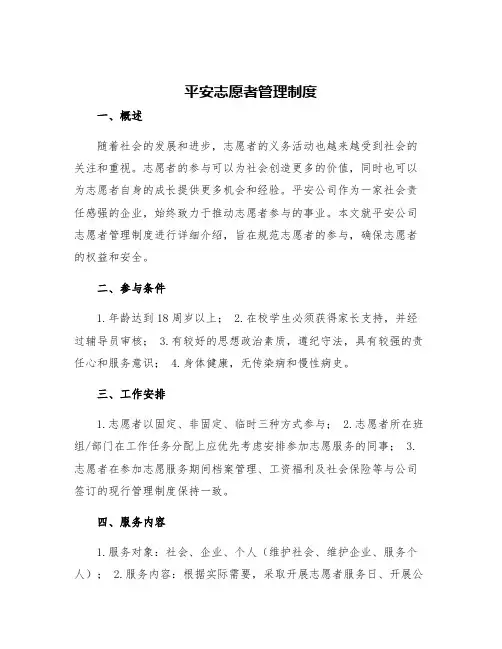 平安志愿者管理制度