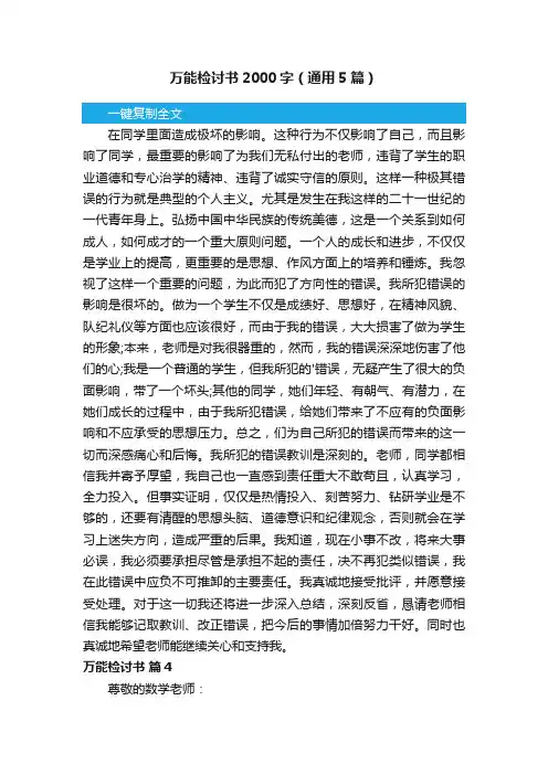 万能检讨书2000字（通用5篇）
