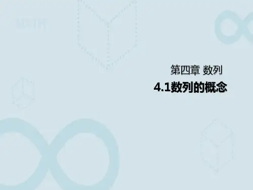 4.1数列的概念教学课件(人教版)