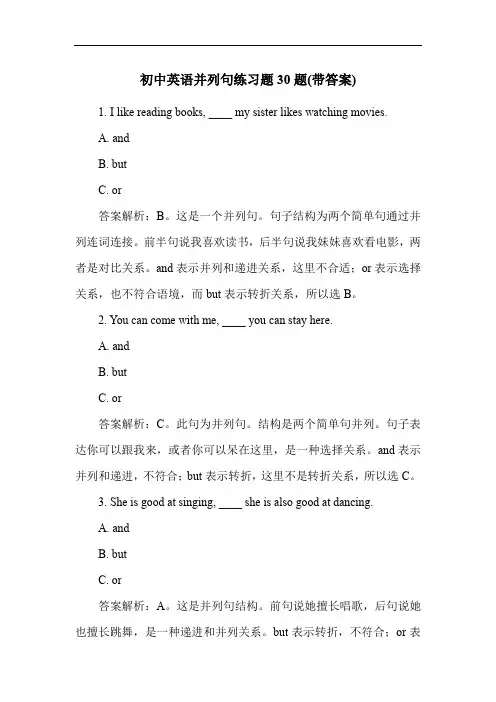 初中英语并列句练习题30题(带答案)