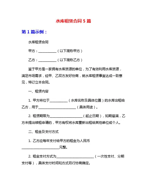 水库租赁合同5篇