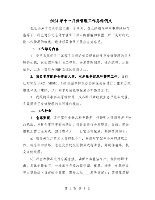 2024年十一月份管理工作总结例文（四篇）