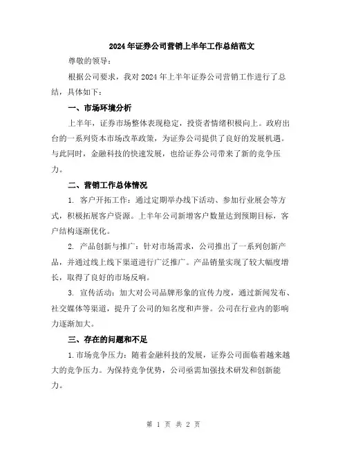 2024年证券公司营销上半年工作总结范文