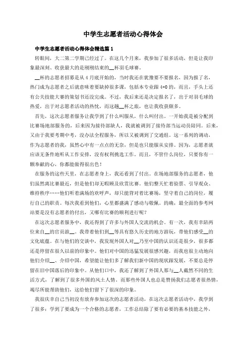 中学生志愿者活动心得体会
