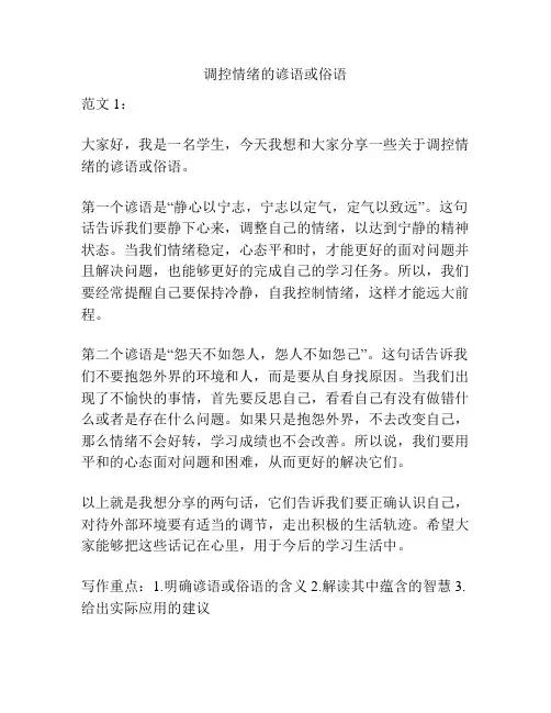 调控情绪的谚语或俗语