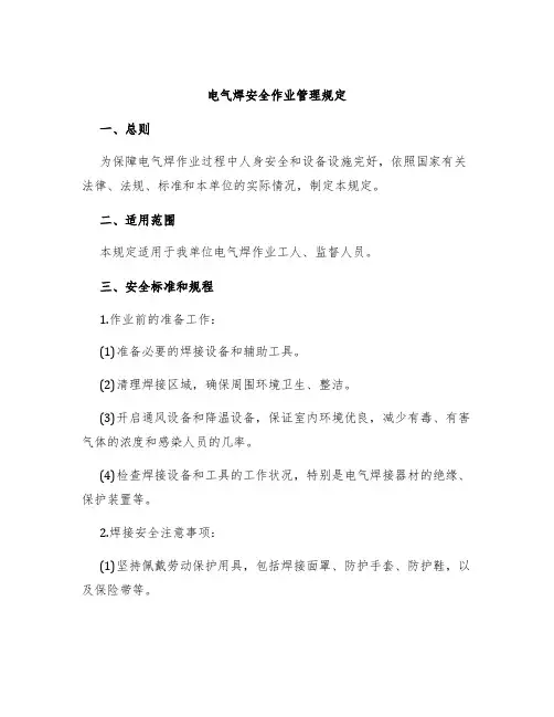 电气焊安全作业管理规定