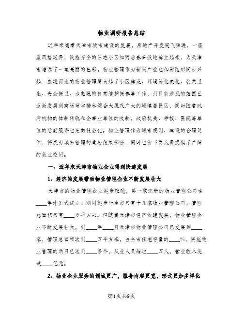 物业调研报告总结（2篇）
