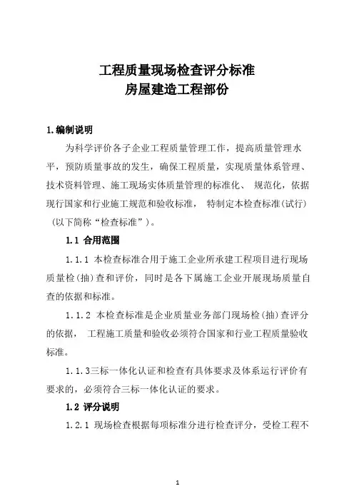 工程质量现场检查评分标准房屋建筑工程部分