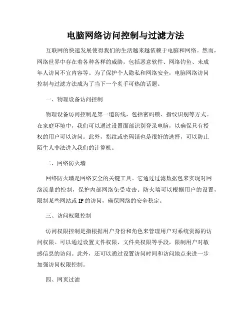 电脑网络访问控制与过滤方法