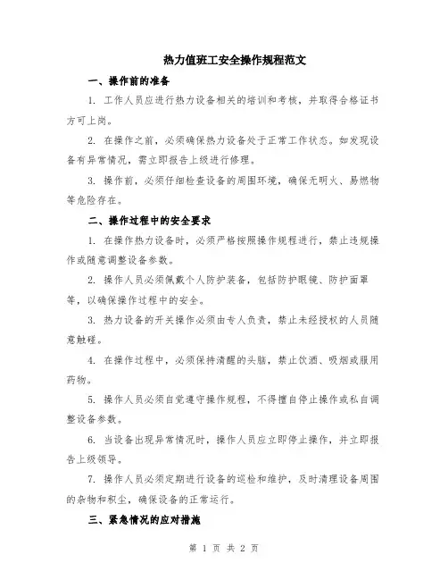 热力值班工安全操作规程范文