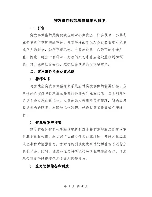 突发事件应急处置机制和预案
