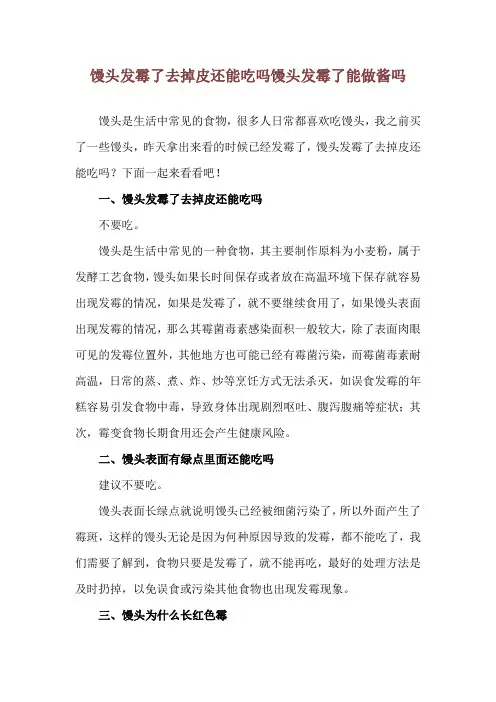 馒头发霉了去掉皮还能吃吗 馒头发霉了能做酱吗